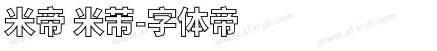 米帝 米芾字体转换